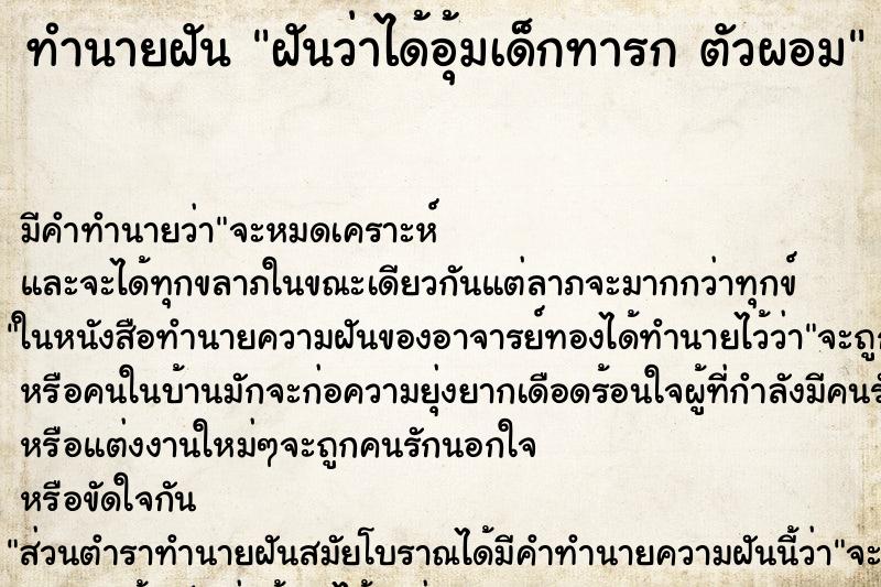 ทำนายฝันฝันว่าได้อุ้มเด็กทารกตัวผอม ทำนายฝันทำนายฝันฝันว่าได้อุ้มเด็กทารกตัวผอม
